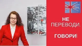 Не переводи. ГОВОРИ!