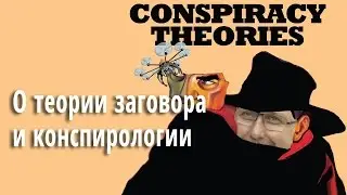 О теории заговора и конспирологии.