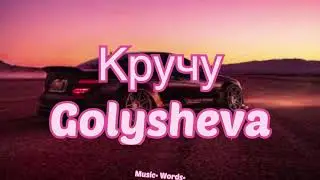 Golysheva - Кручу (