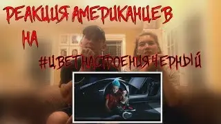 АМЕРИКАНЦЫ СЛУШАЮТ ЕГОР КРИД  ft. ФИЛИПП КИРКОРОВ - ЦВЕТ НАСТРОЕНИЕ ЧЕРНЫЙ