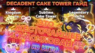 БАШНЯ ГАЙД на русском | DECADENT CAKE TOWER GUIDE | COOKIE RUN: KINGDOM