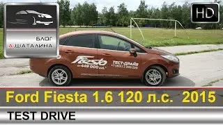 Ford Fiesta (Форд Фиеста) 2015 седан тест-драйв с Шаталиным Александром