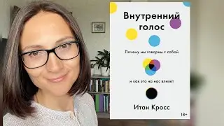 Внутренний голос | Итан Кросс | обзор книги