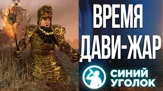 Гражданская война дварфов - Сетевая кампания за хаос гномов на троих. Total War: Warhammer III Cтрим