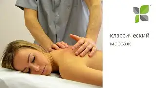 Классический массаж