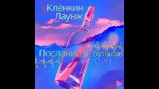 Клёнкин Лаунж - Послание в бутылке (2020)