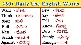 250+ Daily use English words|Kannada to English words | English new words practice through kannads