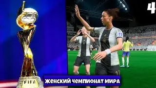 FIFA 23 Чемпионат мира по футболу среди женщин 2023 - За сборную Германии Полуфинал