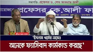 ইসলাম ধর্মের নামেও অনেকে ফ্যাসিবাদ কার্মকান্ড করছে : গবেষক ফরহাদ মাজহার। ATN Bangla News
