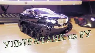 Радиоуправляемый BENTLEY УЛЬТРАТАНК. Своими руками.
