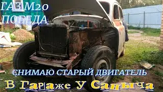 GAZ M20 Pobeda. Removing the old engine.