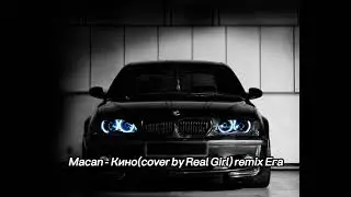 Macan   Киноcover by Real Girl Remix by Ега Remix TikTok