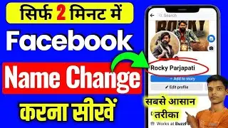 facebook me name kaise change kare | facebook name change kaise kare | fb name change ,facebook name