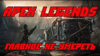 Пробуем не умереть в Apex Legends, затем Griftlands!