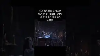 Ночные игры 