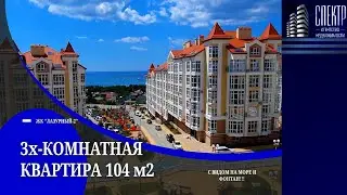 3-х КОМНАТНАЯ КВАРТИРА С ВИДОМ НА МОРЕ//