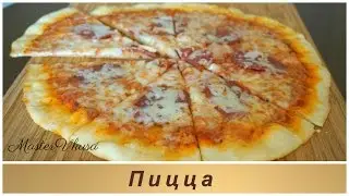 Домашняя пицца/тонкое тесто для пиццы/ настоящая итальянская пицца (Канал MasterVkusa)