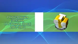 Реконструкция заставки СТС-Зодиак (Омск) 2001-2002