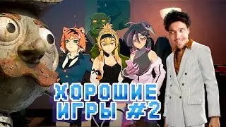 Хорошие игры #2 "Маты, Приколы, Фейлы"
