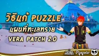 Tower of Fantasy : แนะนำวิธีแก้ Puzzle แผนที่ทะเลทราย Vera 2.0