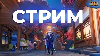 ✅ СТРИМ GENSHIN IMPACT. ЧАСТЬ 212