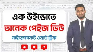 View Multiple Pages in Once Document | MS Word | Kivabe Shikhbo? কিভাবে শিখবো?