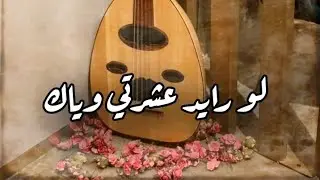 لو رايد عشرتي وياك / حجي الجذب لا تطريه  #اجمل #اغاني #التراث #العراقي