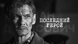 последний герой [иван денисович]