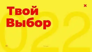 Твой выбор МТО "03-СКОРЫЕ" август 2022