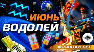 ВОДОЛЕЙ - ГОРЯЧИЙ ИЮНЬ | 