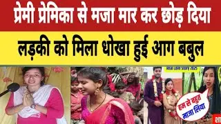 प्रेमी प्रेमिका से मजा मार कर छोड़ दिया ! मिला धोखा हुई आग बबुल#trandingviralvideo