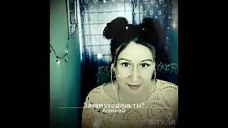 Зачем уходишь ты? 😭😭💖Песня Владимира Кузьмина исполняет Анжелика Весёлкина.