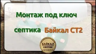 Монтаж под ключ септика Байкал СТ2