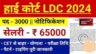 rajasthan high court ldc vacancy 2024, [ 1 ] rajasthan upcoming vacancy 2024 | EDU + 30 march 2️024