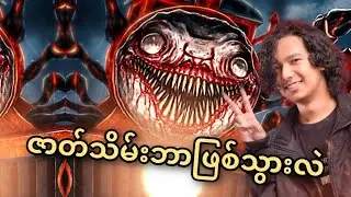 ပင့်ကူသရဲရထားဂိမ်း အပိုင်း ( ၂ ) ဇာတ်သိမ်းပိုင်း တော်တော်ကြမ်းနေပြီ🥵