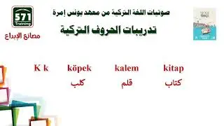 تدريبات صوتية اضافية - الحروف التركية من يونس امرة