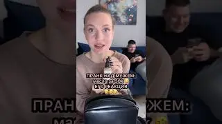 ПРАНК НАД МУЖЕМ 🤣