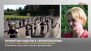 КРТВ. Первый бал кадетов в «Архангельском»