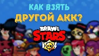 Как Взять АККАУНТ у Друга в Бравл Старс - Игровой