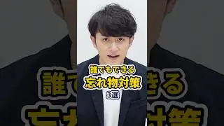 【社長激推】誰でも忘れ物を防ぐ方法3選 #shorts