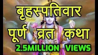 Thursday Fast Story | Mythological and Complete Story | Hindi