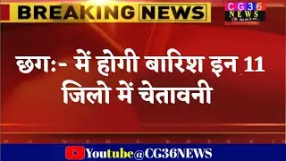 Chhattisgarh:-इन इलाकों में आज भारी वर्षा के साथ व्रजपात की चेतावनी CG 36 news/breaking news/CGnews