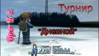 Зимняя рыбалка ProPilkki2 - "Дневной"