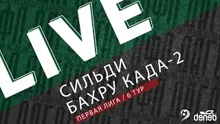 СИЛЬДИ - БАХРУ КАДА-2. 6-й тур Первой лиги Денеб ЛФЛ Дагестана 2023/2024 гг. Зона Б.