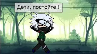 О том, как Наруто за Саске бегал/меме *оригинал*