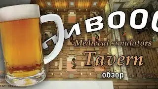 Шедевр про ПИВО | Medieval simulators: Tavern Обзор