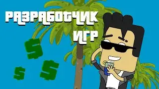 Я РАЗРАБОТЧИК ИГР??? (анимация)