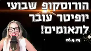 הורוסקופ שבועי, יופיטר כוכב המזל עובר לתאומים, איך זה ישפיע עליך?