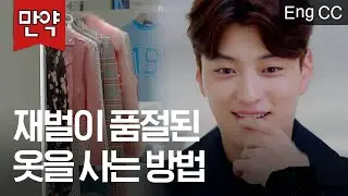 재벌이 품절된 원피스를 기어이 구매하는 방법은? [만약] EP.3