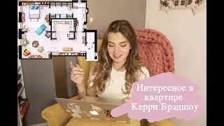 Секс в большом городе | Квартира Керри Брэдшоу | Серия 1